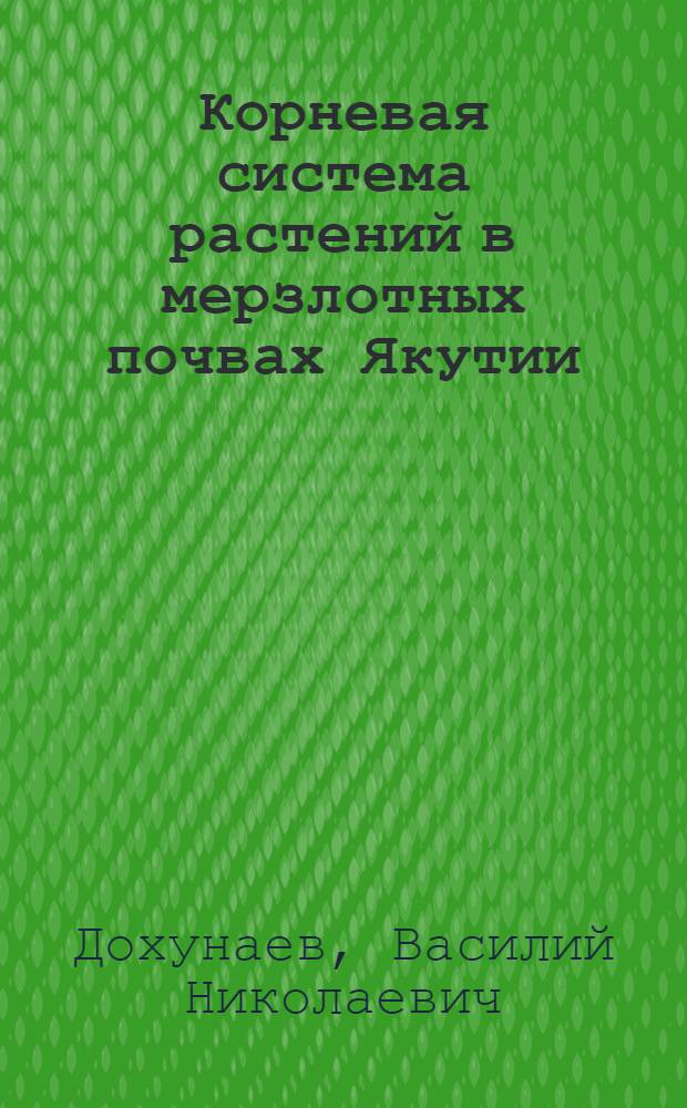 Корневая система растений в мерзлотных почвах Якутии