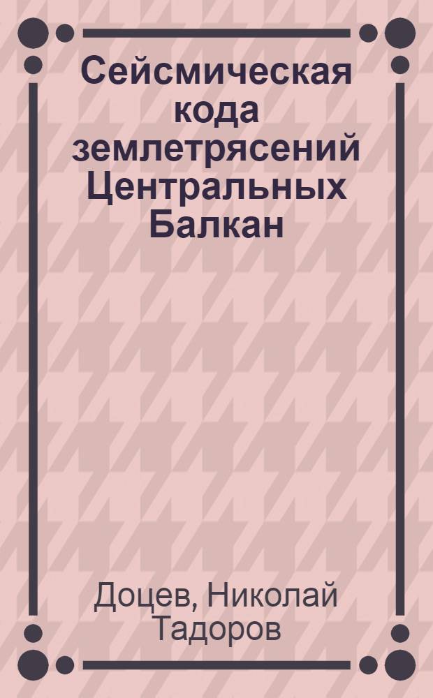 Сейсмическая кода землетрясений Центральных Балкан : Автореф. дис. на соиск. учен. степ. канд. физ.-мат. наук : (01.04.12)