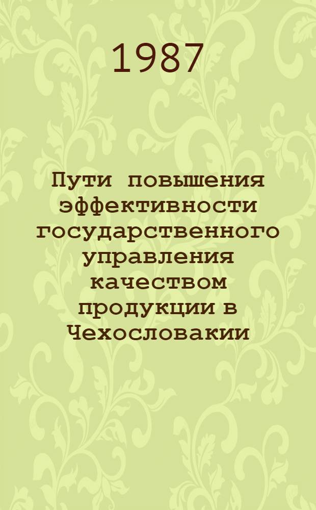 Пути повышения эффективности государственного управления качеством продукции в Чехословакии : (Орг. аспект) : Автореф. дис. на соиск. учен. степ. канд. экон. наук : (08.00.15)