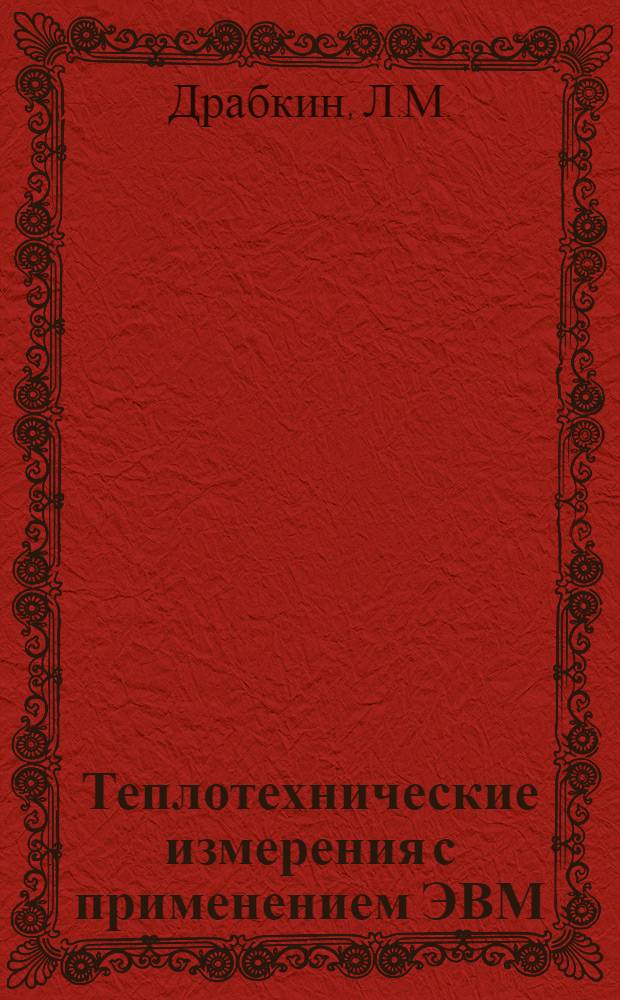 Теплотехнические измерения с применением ЭВМ : Учеб. пособие для студентов IV курса спец. "Пром. теплоэнергетика"
