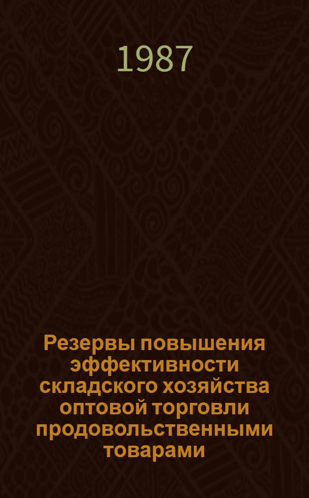 Резервы повышения эффективности складского хозяйства оптовой торговли продовольственными товарами : Автореф. дис. на соиск. учен. степ. канд. экон. наук : (08.00.25)