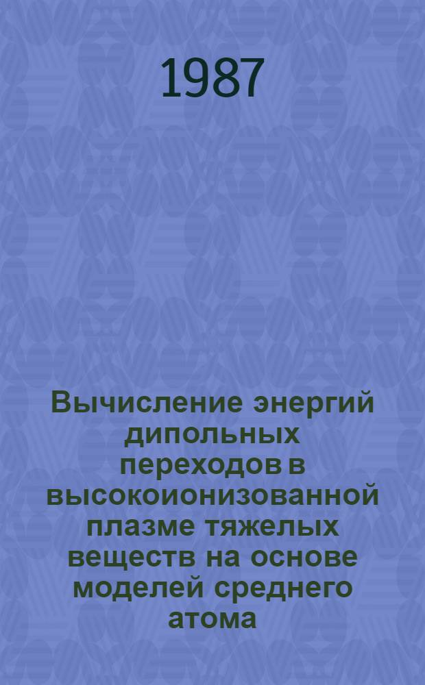 Вычисление энергий дипольных переходов в высокоионизованной плазме тяжелых веществ на основе моделей среднего атома