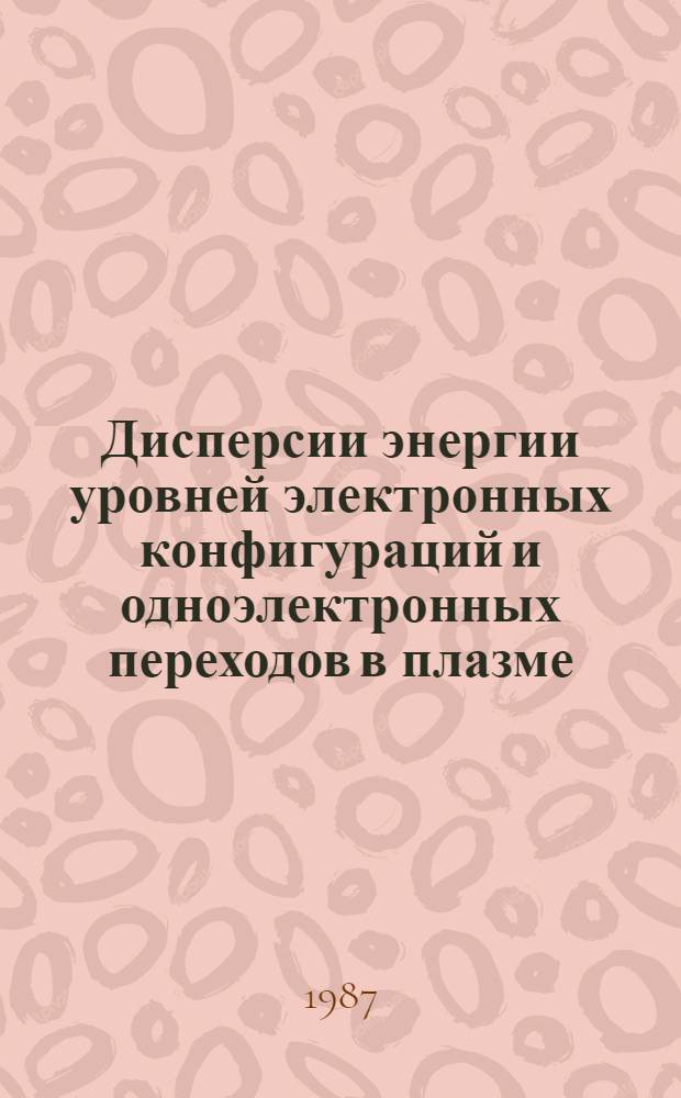 Дисперсии энергии уровней электронных конфигураций и одноэлектронных переходов в плазме
