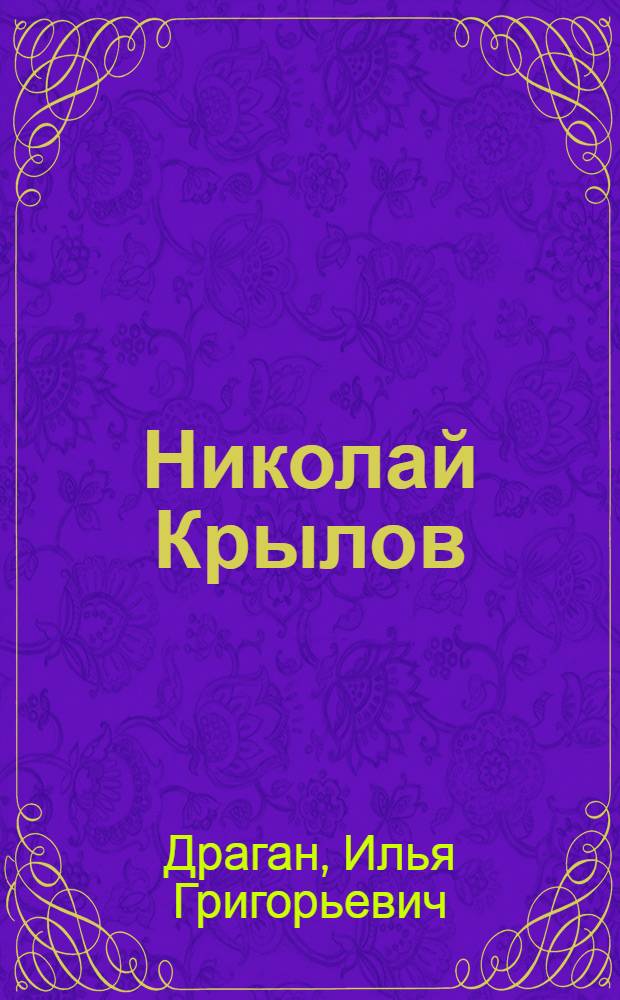 Николай Крылов