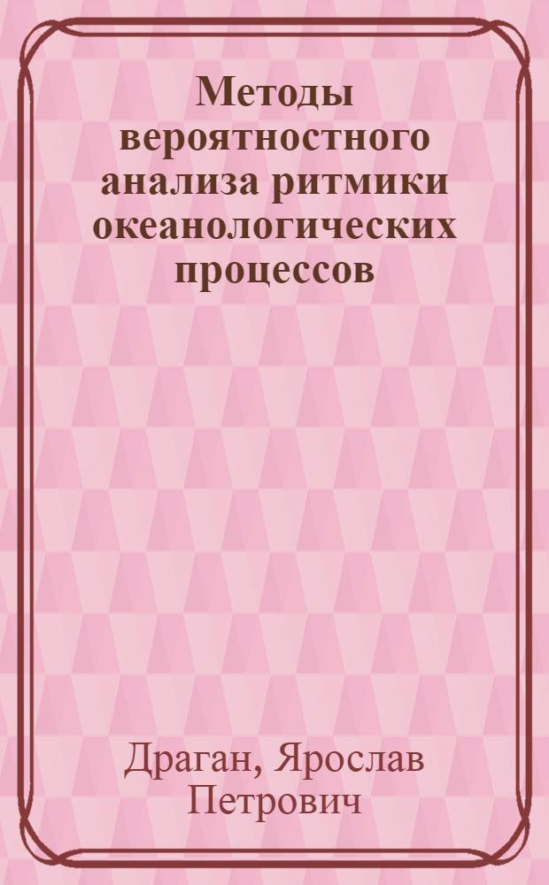 Методы вероятностного анализа ритмики океанологических процессов