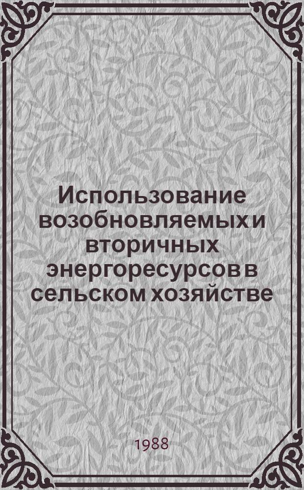 Использование возобновляемых и вторичных энергоресурсов в сельском хозяйстве