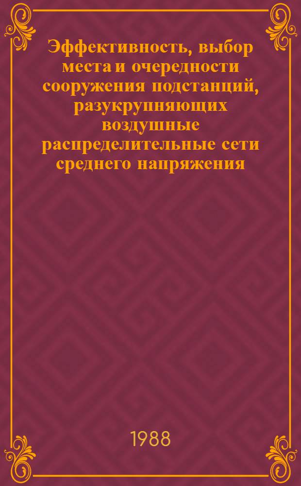 Эффективность, выбор места и очередности сооружения подстанций, разукрупняющих воздушные распределительные сети среднего напряжения : Автореф. дис. на соиск. учен. степ. канд. техн. наук : (05.14.02)