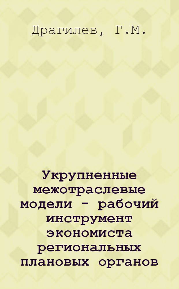 Укрупненные межотраслевые модели - рабочий инструмент экономиста региональных плановых органов