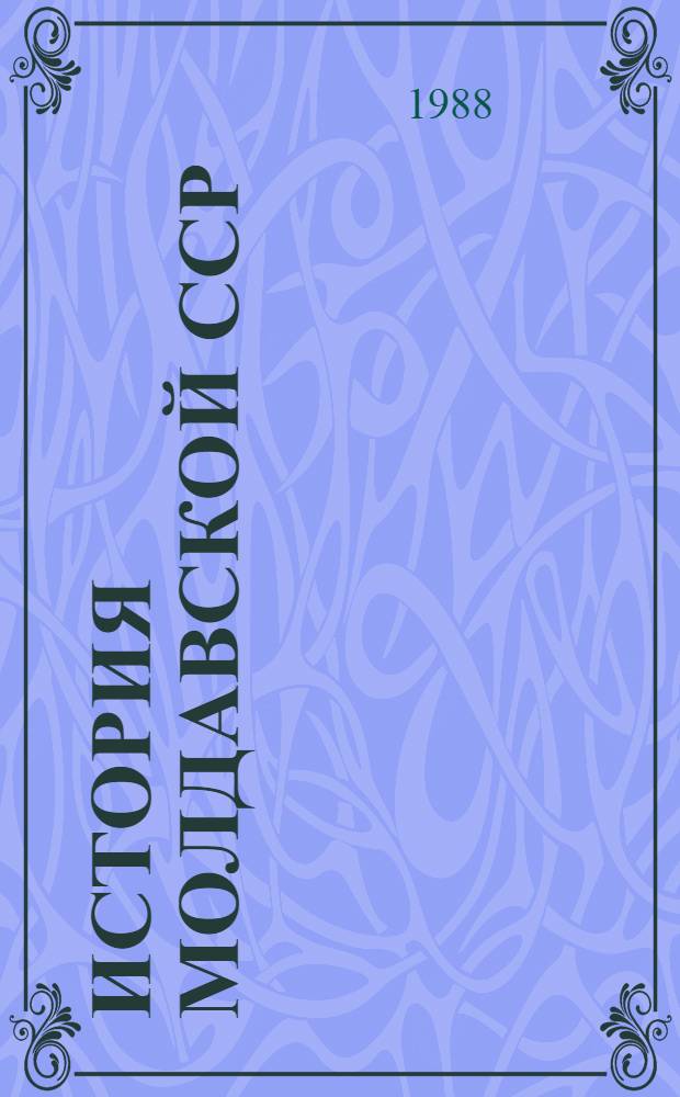 История Молдавской ССР : Учеб. для 7-8-х кл