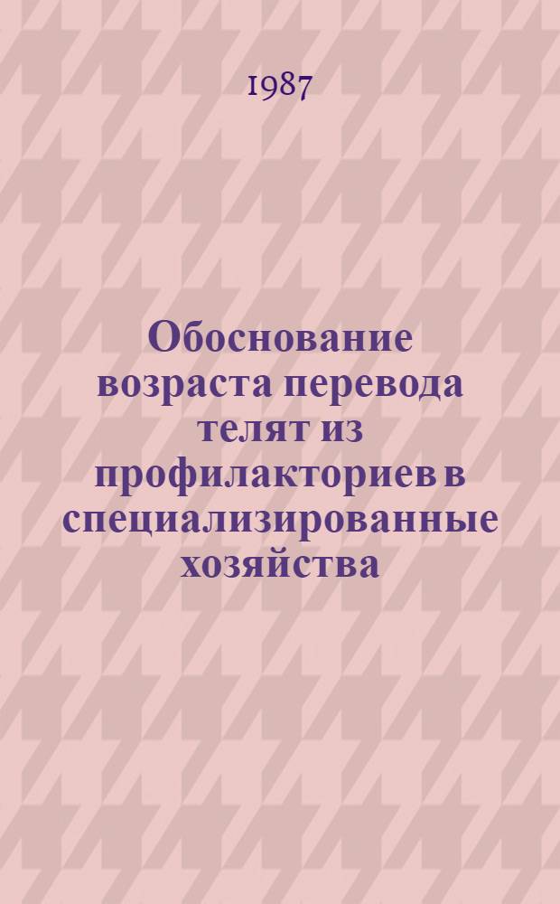 Обоснование возраста перевода телят из профилакториев в специализированные хозяйства : Автореф. дис. на соиск. учен. степ. канд. вет. наук : (16.00.08)