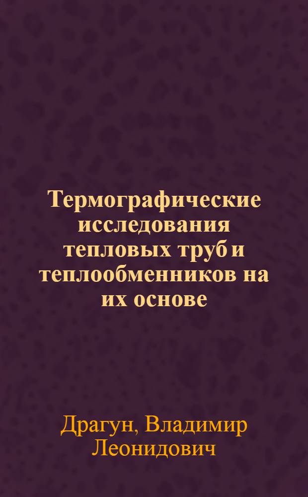 Термографические исследования тепловых труб и теплообменников на их основе