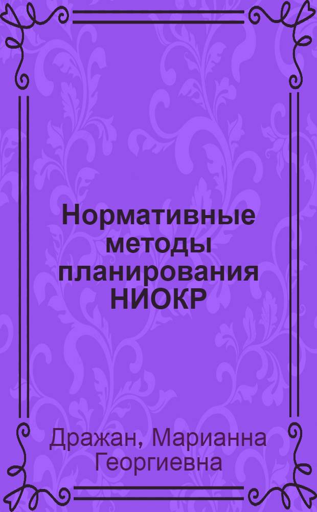 Нормативные методы планирования НИОКР : (На материалах н.-и. орг. приборостроения) : Автореф. дис. на соиск. учен. степ. канд. экон. наук : (08.00.21)