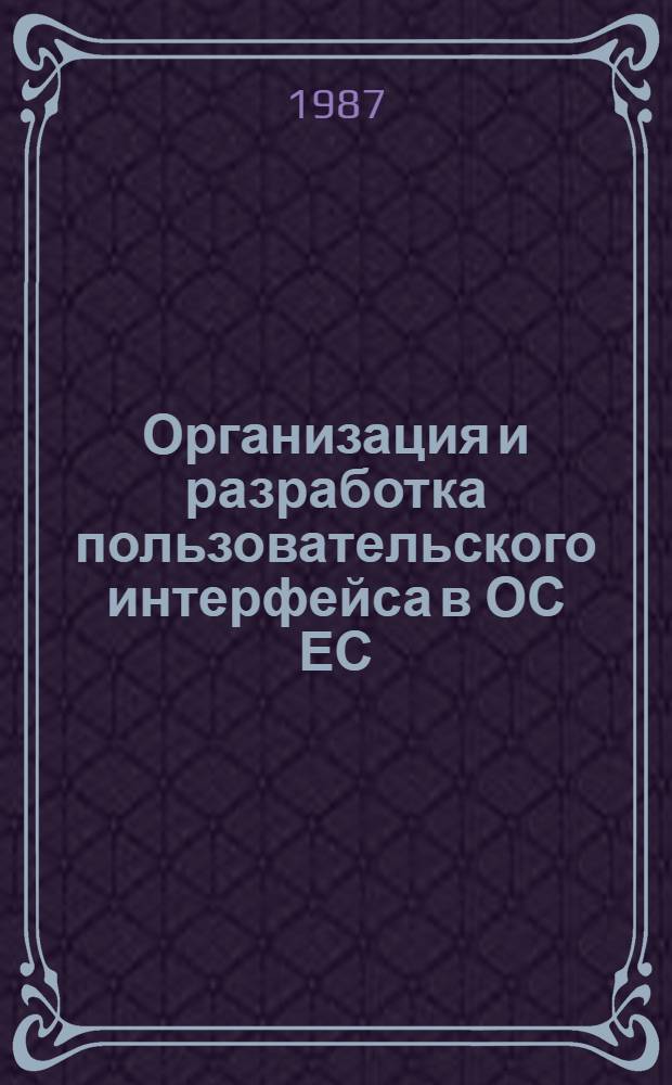 Организация и разработка пользовательского интерфейса в ОС ЕС : Автореф. дис. на соиск. учен. степ. к. т. н