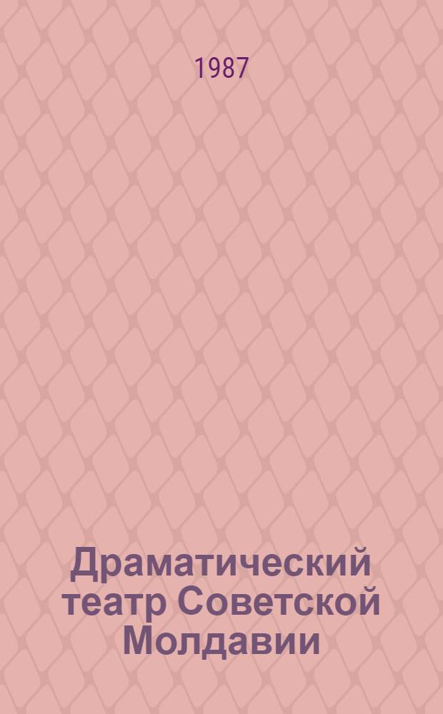 Драматический театр Советской Молдавии (1917-1960) : Библиогр. указ.