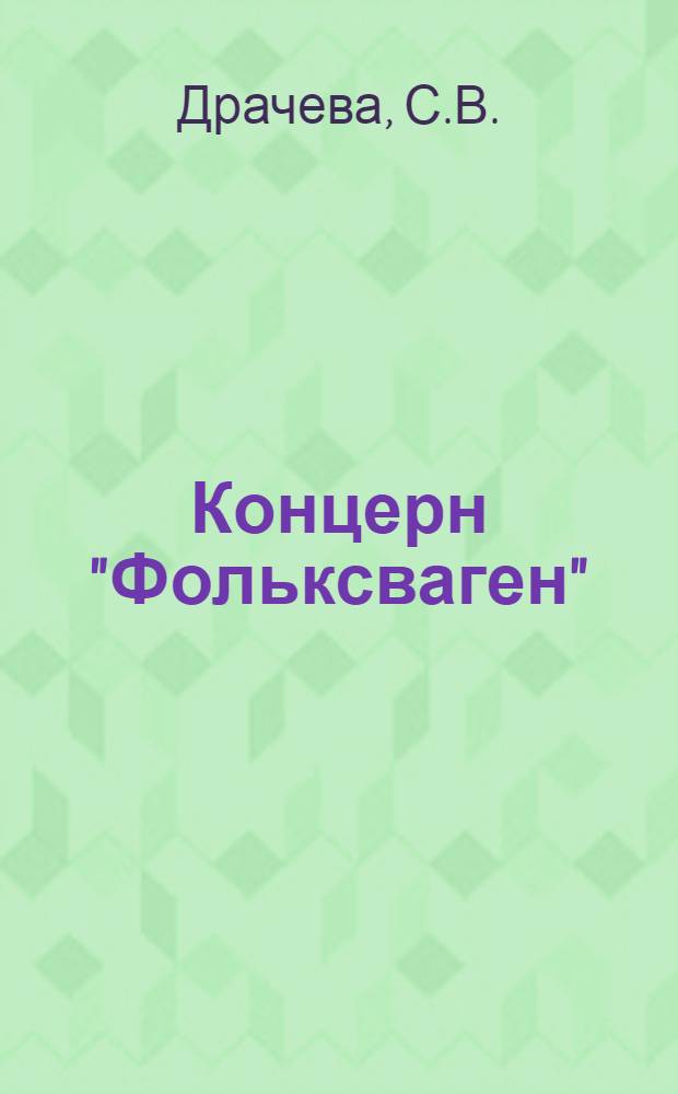 Концерн "Фольксваген" : (Современ. положение)