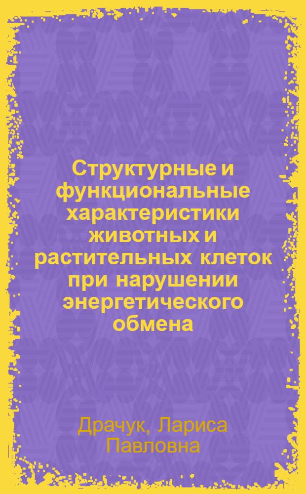 Структурные и функциональные характеристики животных и растительных клеток при нарушении энергетического обмена : Автореф. дис. на соиск. учен. степ. к. б. н