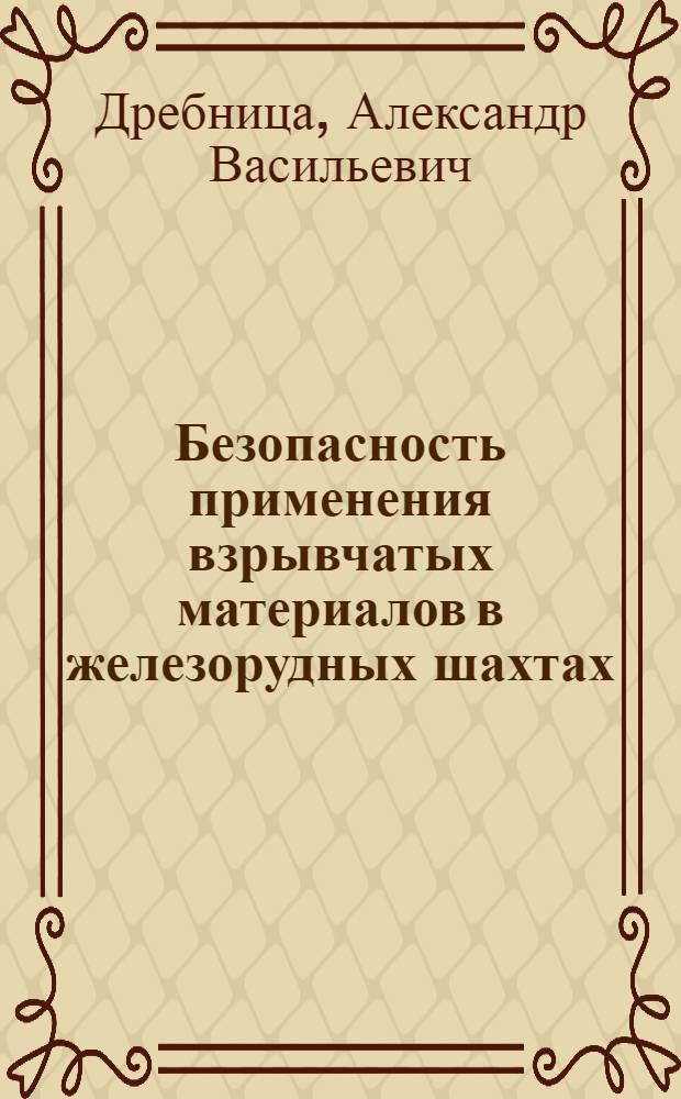 Безопасность применения взрывчатых материалов в железорудных шахтах