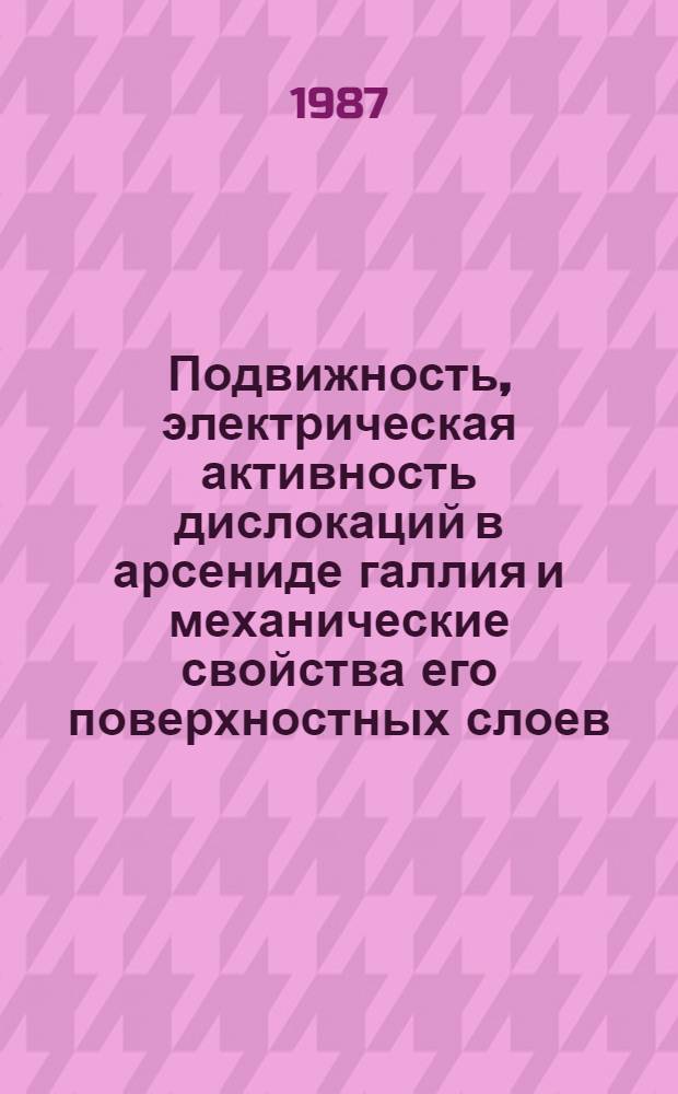 Подвижность, электрическая активность дислокаций в арсениде галлия и механические свойства его поверхностных слоев : Автореф. дис. на соиск. учен. степ. к. ф.-м. н