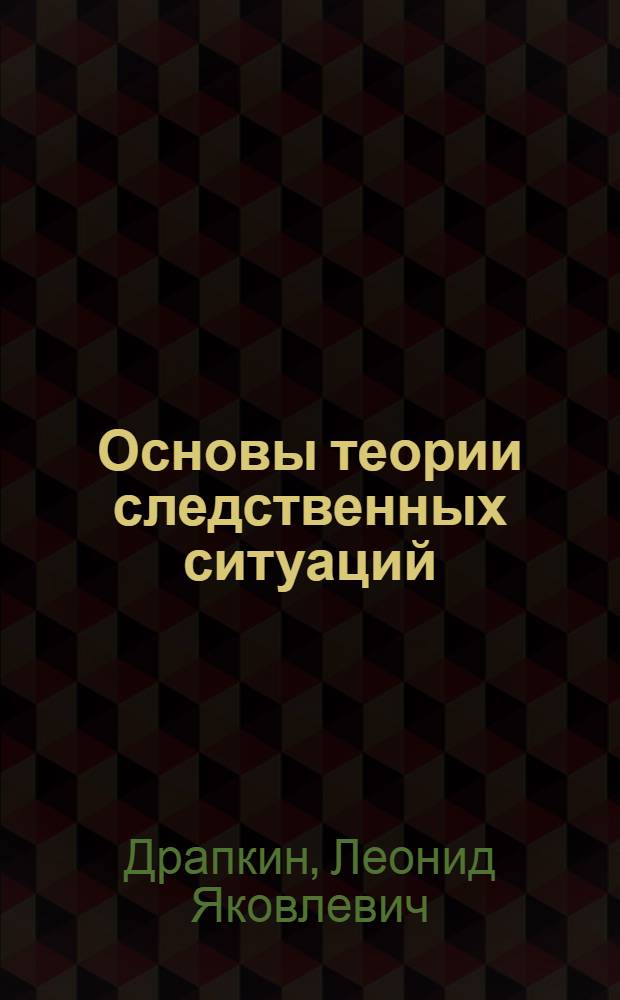 Основы теории следственных ситуаций