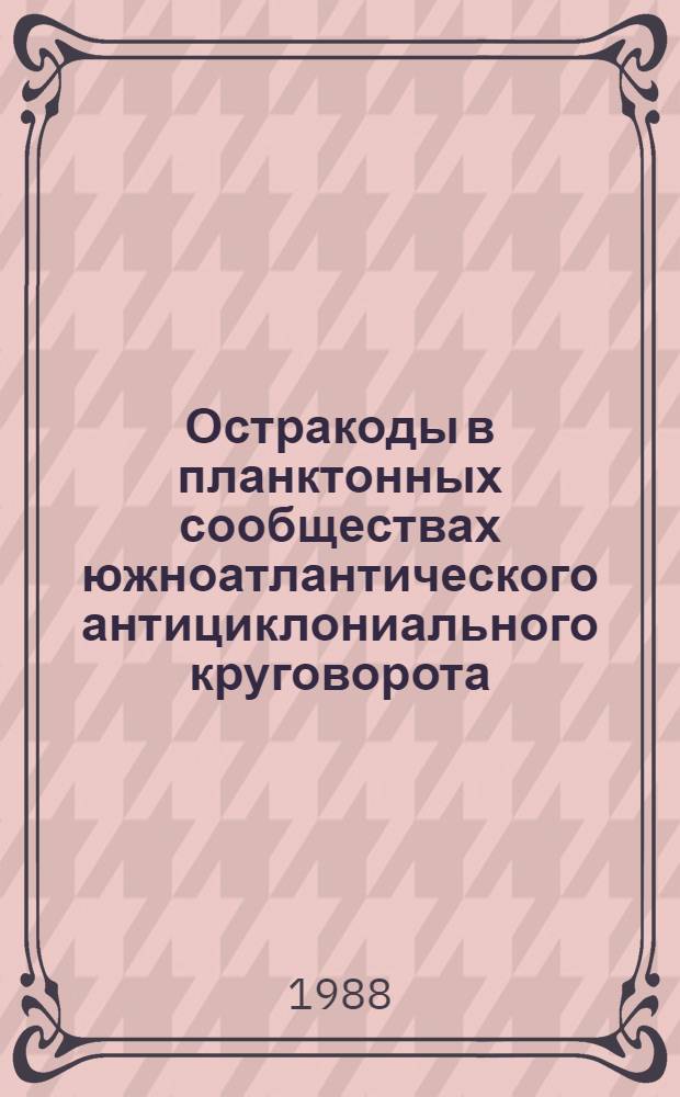 Остракоды в планктонных сообществах южноатлантического антициклониального круговорота : Автореф. дис. на соиск. учен. степ. к. б. н
