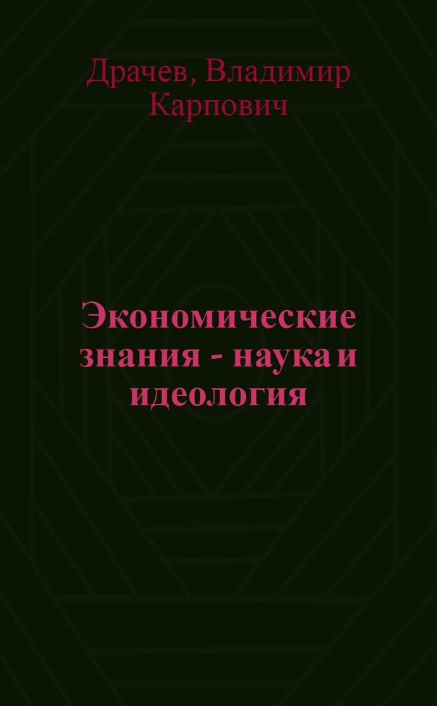 Экономические знания - наука и идеология