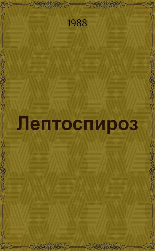 Лептоспироз