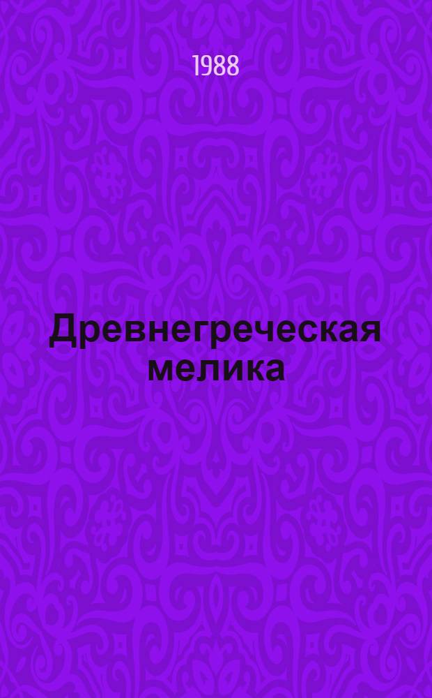 Древнегреческая мелика : Переводы