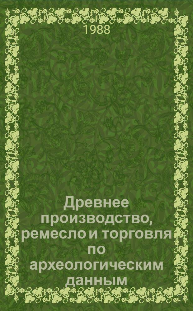 Древнее производство, ремесло и торговля по археологическим данным : Тез. докл. IV конф. молодых ученых ИА АН СССР
