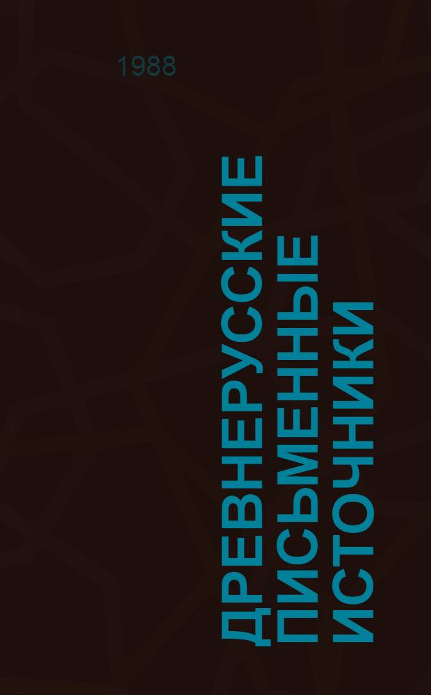 ДРЕВНЕРУССКИЕ письменные источники : Информ. материалы к совещанию