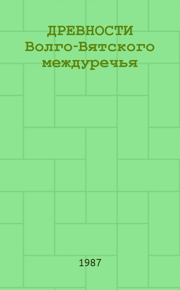 ДРЕВНОСТИ Волго-Вятского междуречья : Сб. ст
