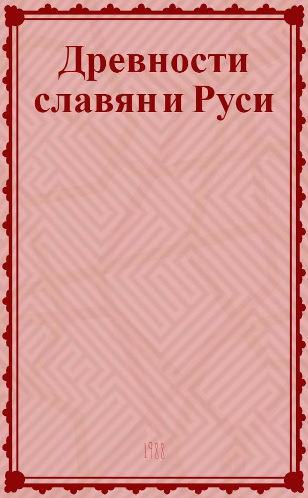 Древности славян и Руси : Сб. ст.