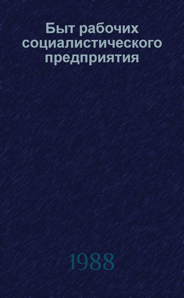 Быт рабочих социалистического предприятия: динамика, противоречия, пути развития : Автореф. дис. на соиск. учен. степ. д-ра филос. наук : (09.00.02)