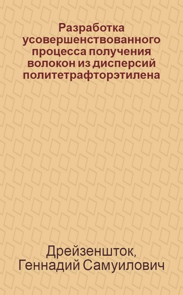 Разработка усовершенствованного процесса получения волокон из дисперсий политетрафторэтилена : Автореф. дис. на соиск. учен. степ. к. т. н