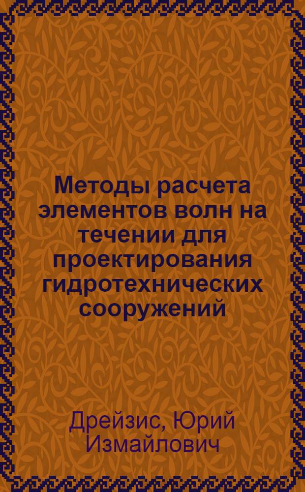 Методы расчета элементов волн на течении для проектирования гидротехнических сооружений : Автореф. дис. на соиск. учен. степ. канд. техн. наук : (05.14.09)