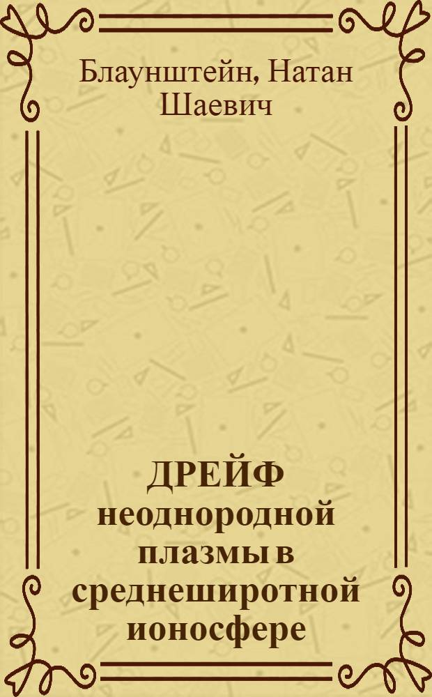 ДРЕЙФ неоднородной плазмы в среднеширотной ионосфере