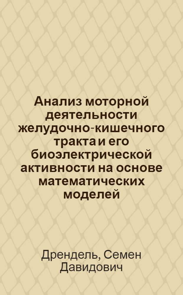 Анализ моторной деятельности желудочно-кишечного тракта и его биоэлектрической активности на основе математических моделей : Автореф. дис. на соиск. учен. степ. канд. физ.-мат. наук : (03.00.02)