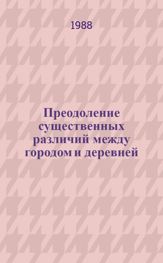 Преодоление существенных различий между городом и деревней (на мат. ЧССР) : Автореф. дис. на соиск. учен. степ. к. филос. н