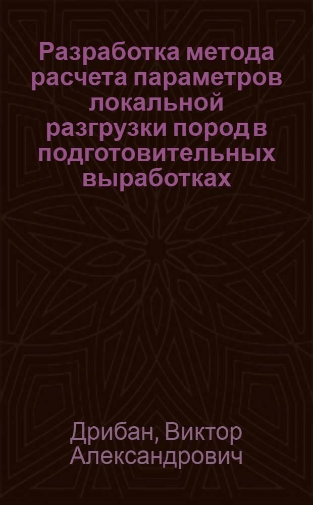 Разработка метода расчета параметров локальной разгрузки пород в подготовительных выработках : Автореф. дис. на соиск. учен. степ. канд. техн. наук : (05.15.11)
