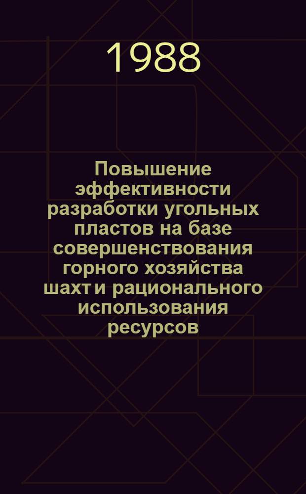 Повышение эффективности разработки угольных пластов на базе совершенствования горного хозяйства шахт и рационального использования ресурсов : Дис. на соиск. учен. степ. д. т. н. в форме науч. докл
