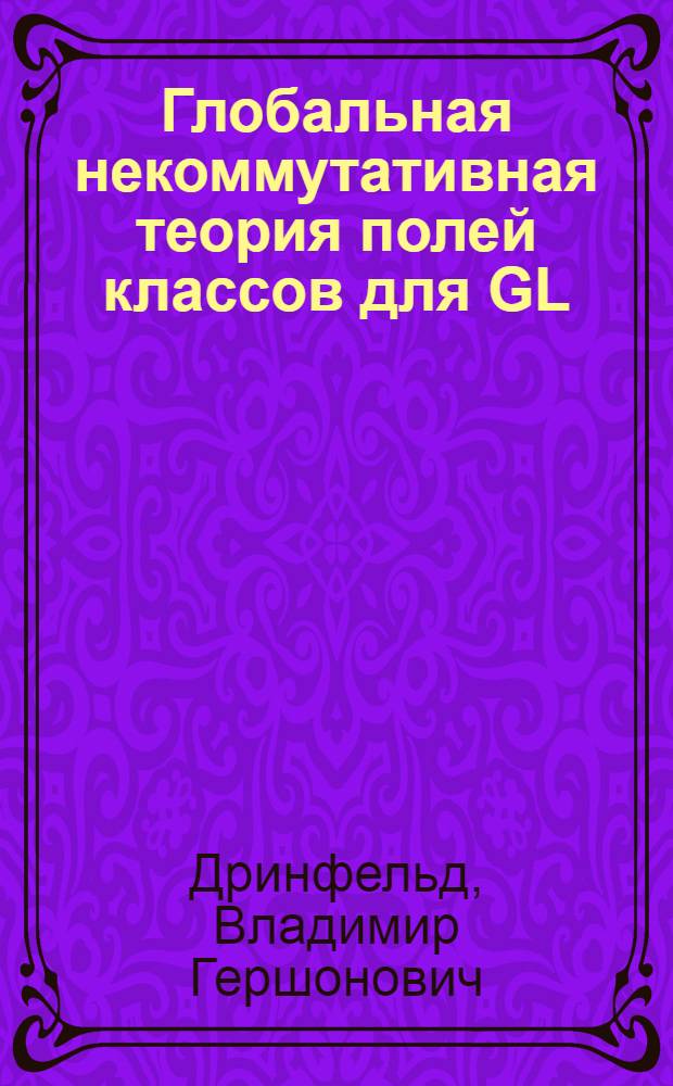 Глобальная некоммутативная теория полей классов для GL(2) над функциональным полем : Автореф. дис. на соиск. учен. степ. д-ра физ.-мат. наук : (01.01.06)