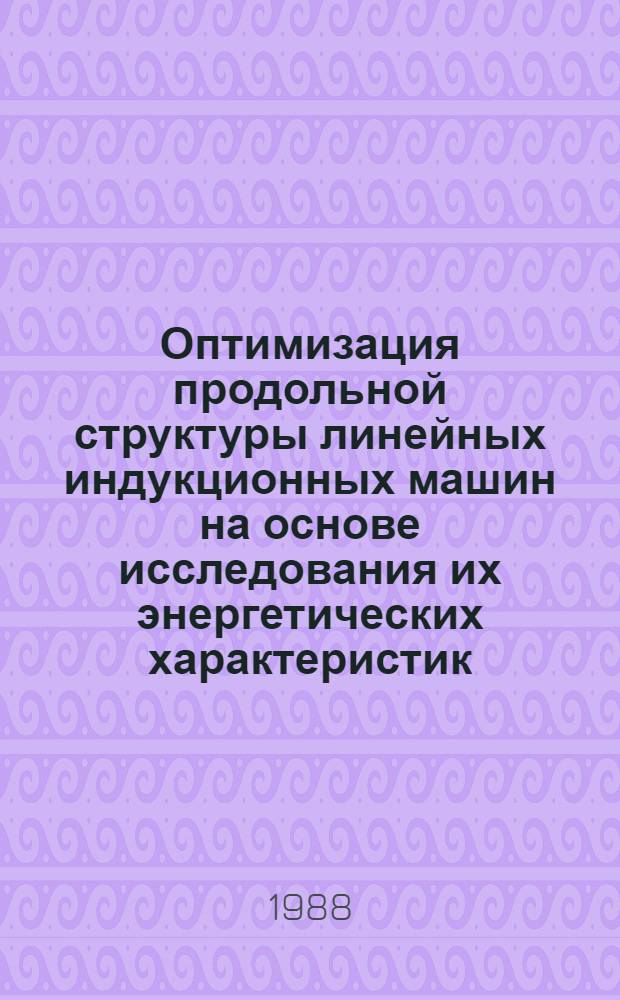 Оптимизация продольной структуры линейных индукционных машин на основе исследования их энергетических характеристик : Автореф. дис. на соиск. учен. степ. канд. техн. наук : (05.09.01)