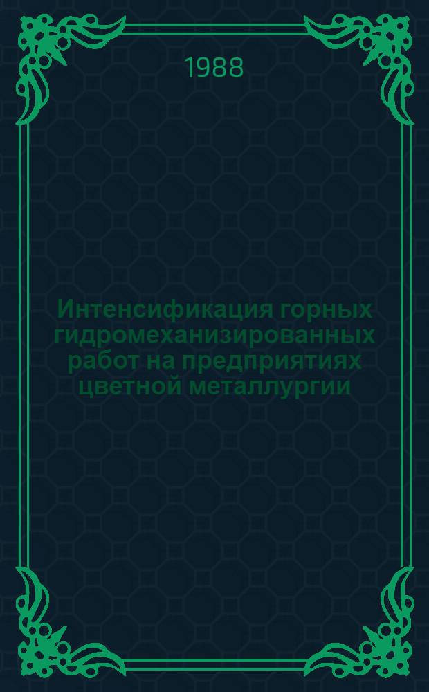 Интенсификация горных гидромеханизированных работ на предприятиях цветной металлургии