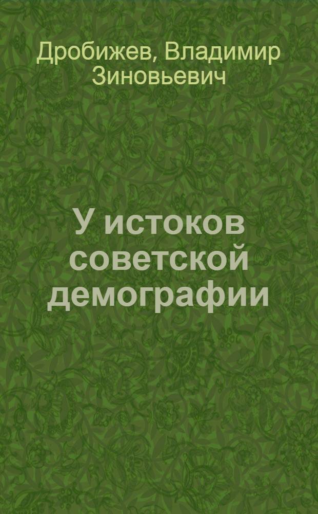 У истоков советской демографии