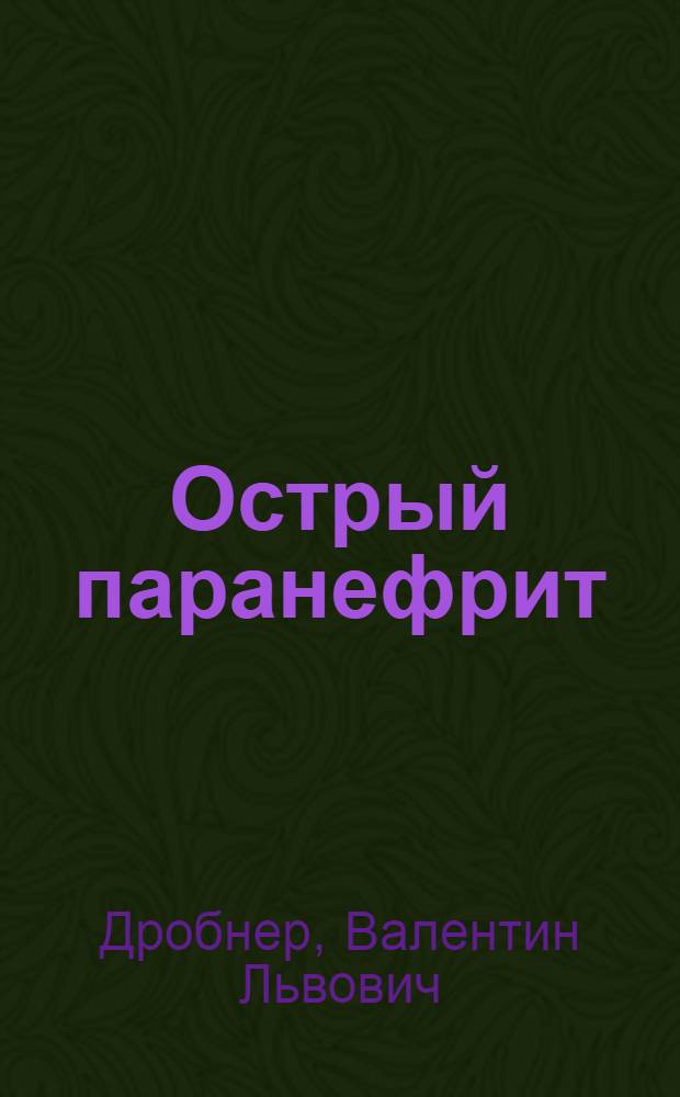Острый паранефрит : Лекция