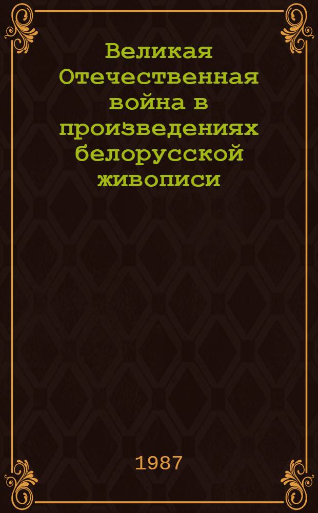 Великая Отечественная война в произведениях белорусской живописи