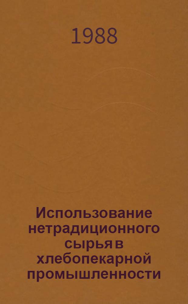 Использование нетрадиционного сырья в хлебопекарной промышленности