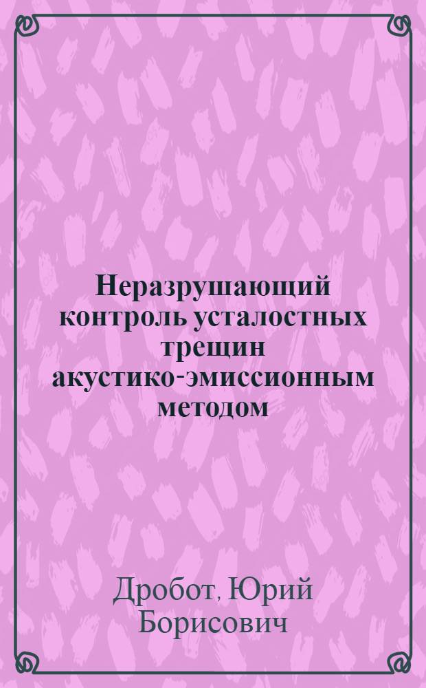 Неразрушающий контроль усталостных трещин акустико-эмиссионным методом