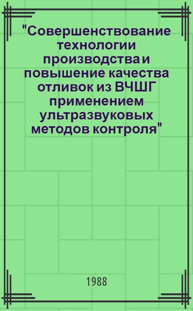 "Совершенствование технологии производства и повышение качества отливок из ВЧШГ применением ультразвуковых методов контроля" : Автореф. дис. на соиск. учен. степ. к. т. н
