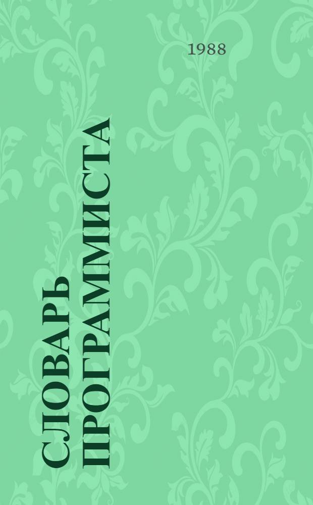 Словарь программиста