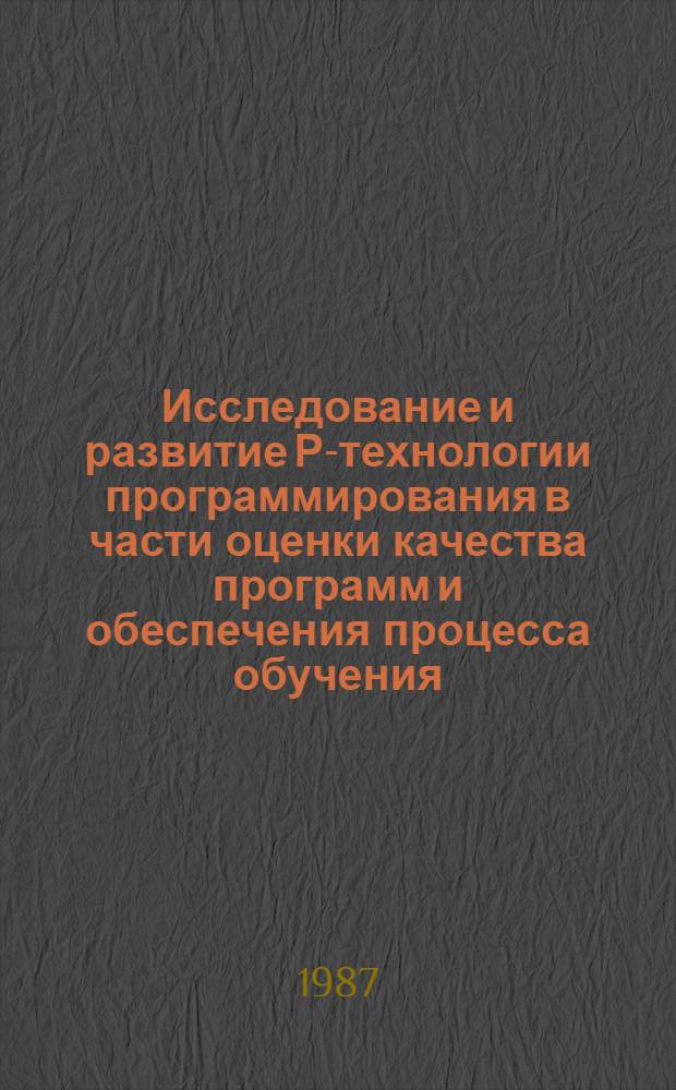 Исследование и развитие Р-технологии программирования в части оценки качества программ и обеспечения процесса обучения : Автореф. дис. на соиск. учен. степ. канд. физ.-мат. наук : (05.13.11)